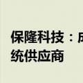 保隆科技：成为欧洲某知名主机厂空气悬架系统供应商