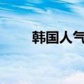 韩国人气组合BLT（韩国人气组合）