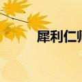 犀利仁师片尾曲（犀利仁师插曲）