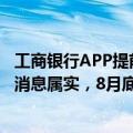 工商银行APP提前还房贷起步金额上调至5万元？工作人员：消息属实，8月底调整