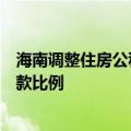 海南调整住房公积金个人住房贷款购买保障性住房最低首付款比例