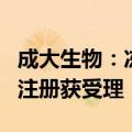 成大生物：冻干人用狂犬病疫苗申请生产药品注册获受理