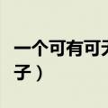 一个可有可无的影子歌词（一个可有可无的影子）