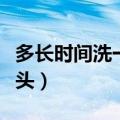 多长时间洗一次头对头发好（多长时间洗一次头）