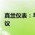 真兰仪表：与特瑞斯能源签署战略合作框架协议