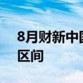 8月财新中国制造业PMI升至50.4 重回扩张区间