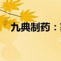 九典制药：获得吲哚布芬片药品注册证书