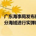 广东海事局发布航行警告，9月2日18时至4日12时，南海部分海域进行实弹射击，禁止驶入