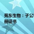 苑东生物：子公司硕德药业盐酸丙卡特罗口服溶液获药品注册证书