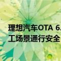 理想汽车OTA 6.2发布：基于高德车道级动态信息，保障施工场景通行安全