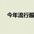 今年流行服装款式颜色（今年流行服装）
