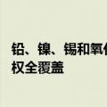 铅、镍、锡和氧化铝期权今天上市 我国实现有色金属板块期权全覆盖