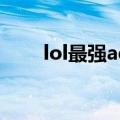 lol最强adc英雄排名（lol最强adc）