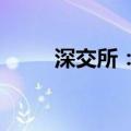 深交所：港股通标的证券名单调整