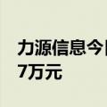 力源信息今日跌3.75% 二机构净卖出7861.57万元