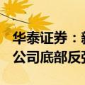 华泰证券：新游周期有望开启，重视A股游戏公司底部反弹机会