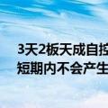 3天2板天成自控：垂直起降飞行器的座椅尚处于开发阶段 短期内不会产生收入