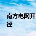 南方电网开售企业电力数据 金融征信另辟蹊径