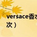 versace香水价格图片（versace香水什么档次）