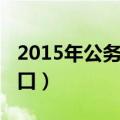 2015年公务员考试公告（2015公务员报名入口）