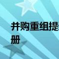 并购重组提速 又有两单并购重组获证监会注册