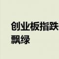 创业板指跌幅扩大至1% 两市超3400只个股飘绿
