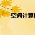 空间计算板块午后拉升 时空科技涨停