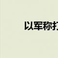 以军称打击黎南部真主党武装设施