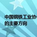 中国钢铁工业协会会长姚林：绿色低碳是钢铁行业转型升级的主要方向