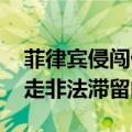 菲律宾侵闯仙宾礁 外交部：要求菲方立即撤走非法滞留的船只