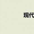 现代车标图片（现代车标）