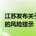 江苏发布关于防范“伪金交所”违规经营活动的风险提示