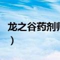 龙之谷药剂师是什么属性攻击（龙之谷药剂师）
