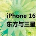 iPhone 16标准机型将不采用BRS设计 由京东方与三星供应OLED面板
