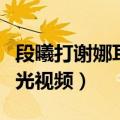 段曦打谢娜耳光视频在线观看（段曦打谢娜耳光视频）