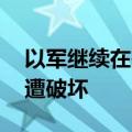 以军继续在杰宁开展地面行动 当地基础设施遭破坏