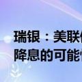 瑞银：美联储大幅降息可能提高英国央行9月降息的可能性