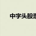 中字头股票震荡走低 中国船舶跌超8%