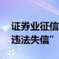 证券业征信制度威力显现 多位券商高管因“违法失信”引争议