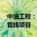 中油工程：子公司中标约34亿元阿联酋西东管线项目