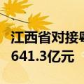 江西省对接粤港澳大湾区经贸合作推介会签约641.3亿元