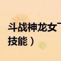 斗战神龙女飞升技能厉害不（斗战神龙女飞升技能）