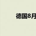 德国8月制造业PMI终值录得42.4
