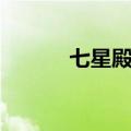 七星殿是什么（七星殿怎么去）
