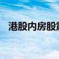 港股内房股震荡走低 花样年控股跌超10%
