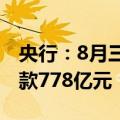 央行：8月三大政策性银行净归还抵押补充贷款778亿元