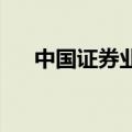 中国证券业协会修订证券纠纷调解规则