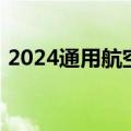 2024通用航空与商务航空安全论坛在京召开