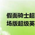 假面骑士超级英雄网剧（假面骑士wizard剧场版超级英雄大战）