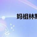 妈祖林默娘的真实故事（林默娘）